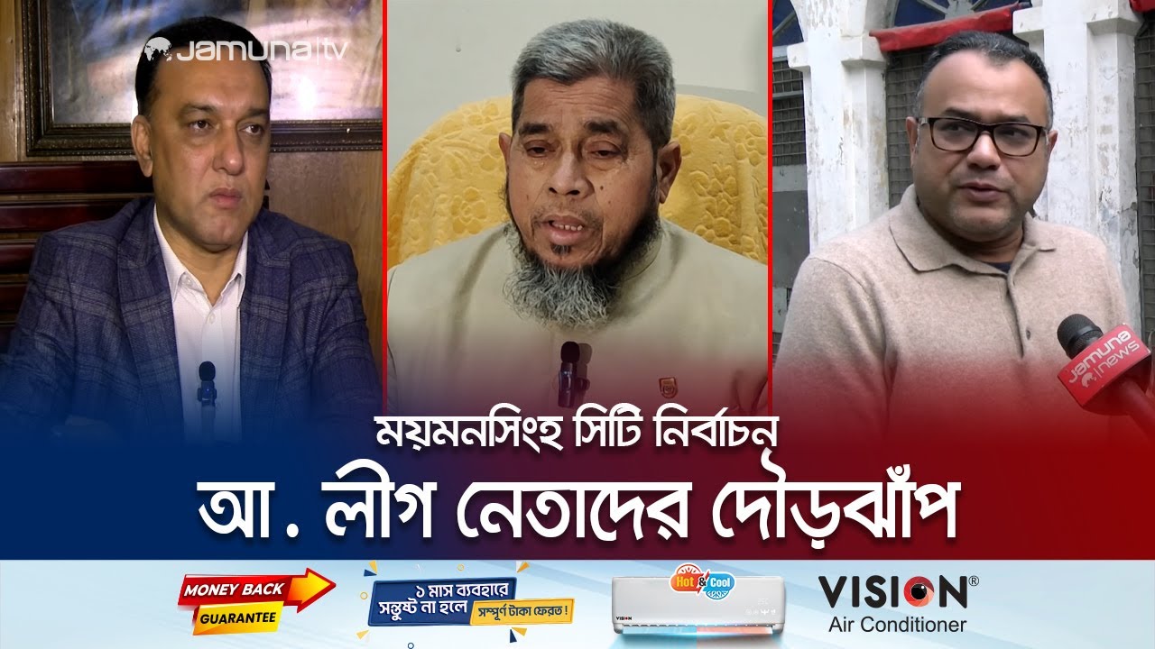 ময়মনসিংহ সিটি নির্বাচনে একাধিক আ. লীগ নেতা; আগ্রহ নেই বিএনপি-জাপার | Mymensingh City Election | JTV