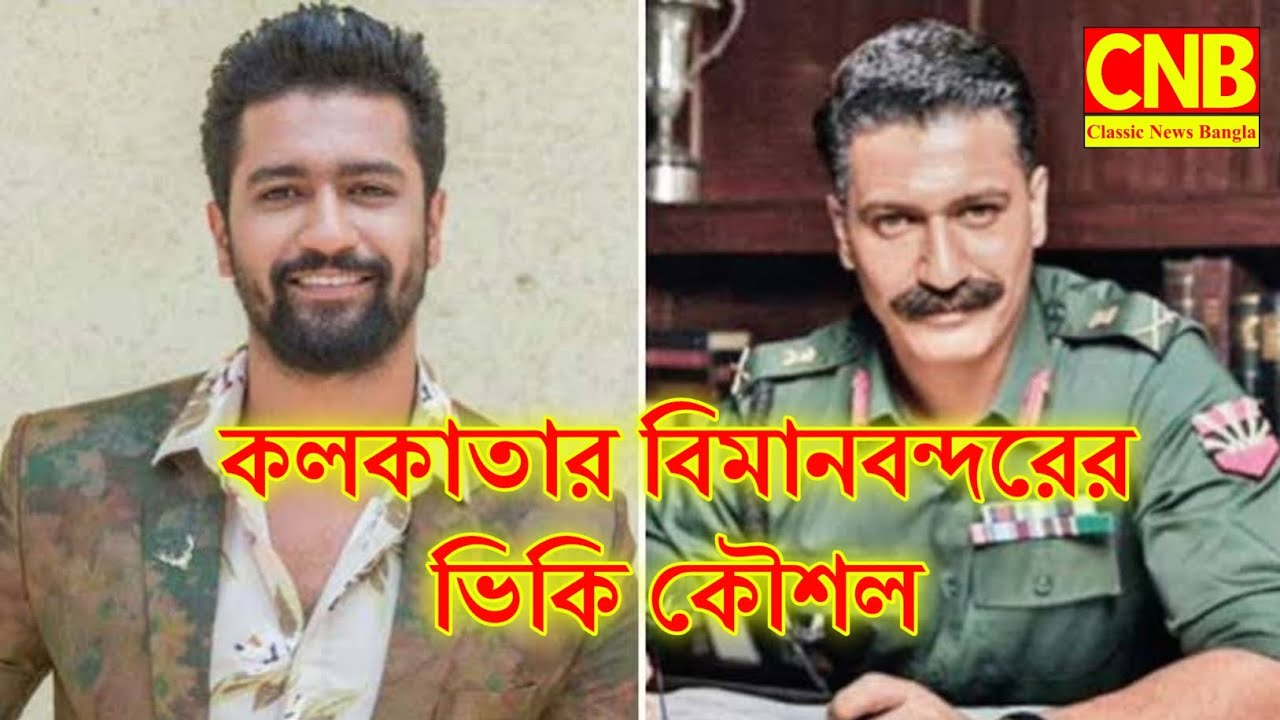কলকাতার বিমানবন্দরের ভিকি কৌশল...Classic News Bangla...