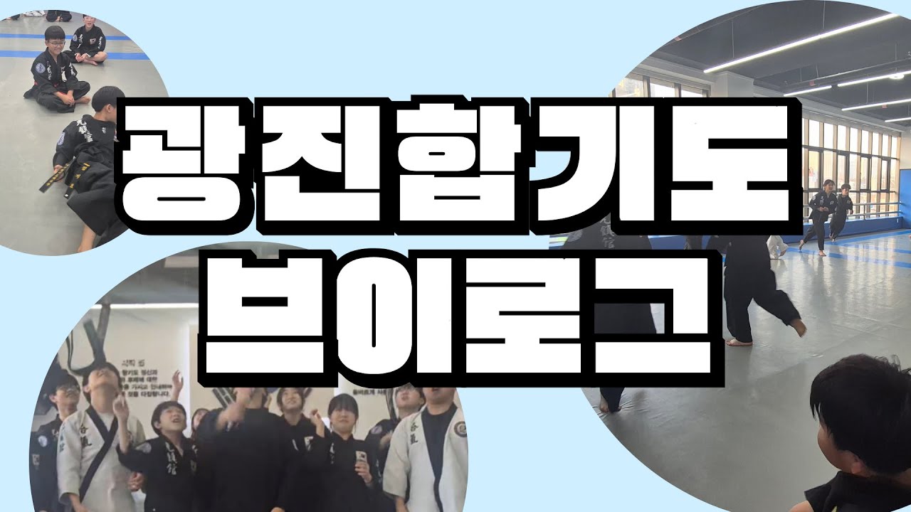 광진합기도 브이로그 ep.14 일상 븨로그