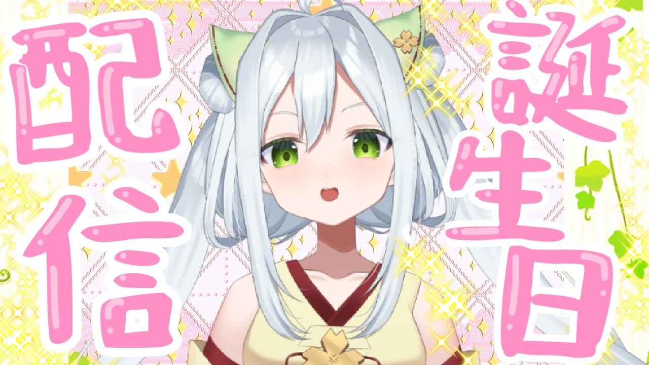 ゐナり爆☆誕！！宴じゃ！！