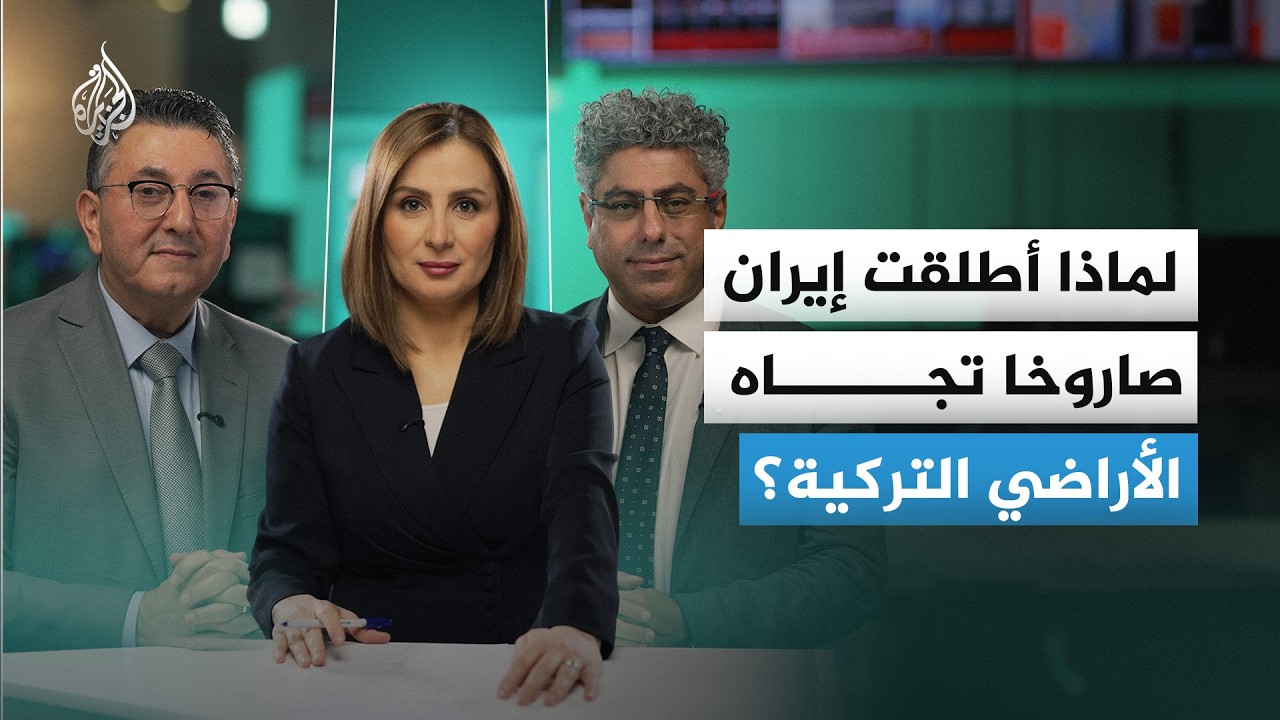 لماذا أطلقت إيران صاروخا تجاه الأراضي التركية؟