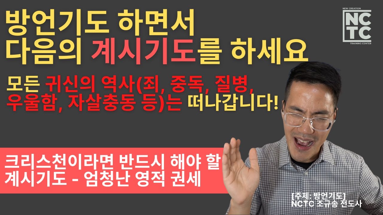 방언기도 하면서 다음의 계시기도를 하세요!  NCTC 말씀 I 조규송 전도사