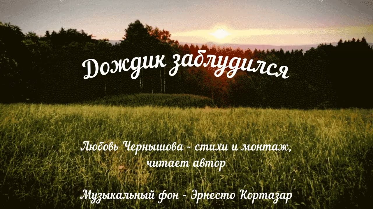Дождик заблудился  Любовь Чернышова   стихи и монтаж, читает автор  Муз  фон   Эрнесто Кортазар