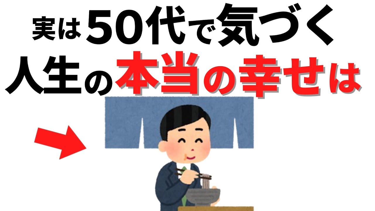 【雑学】50代から気づく人生の幸せとは？心理学で読み解く本当の豊かさ12選
