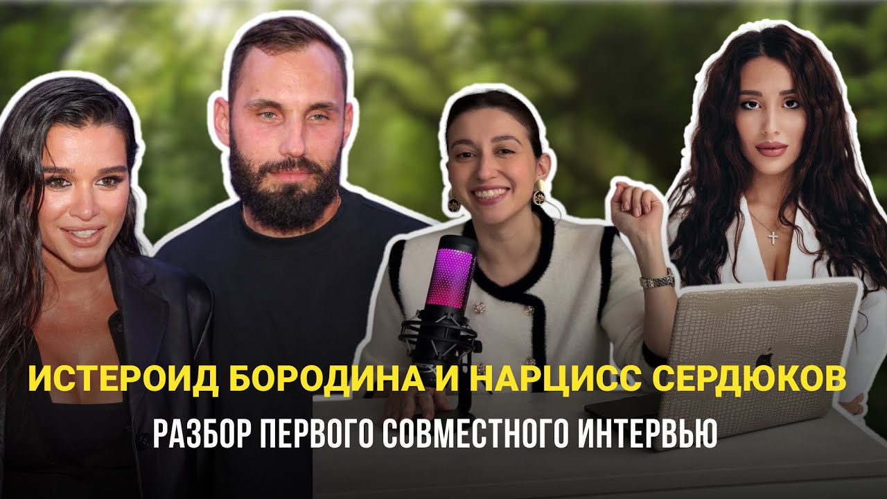 РАЗБОР ПЕРВОГО СОВМЕСТНОГО ИНТЕРВЬЮ БОРОДИНОЙ И СЕРДЮКОВА. ЧТО ИМ НАПРОРОЧИЛА НУМЕРОЛОГ?