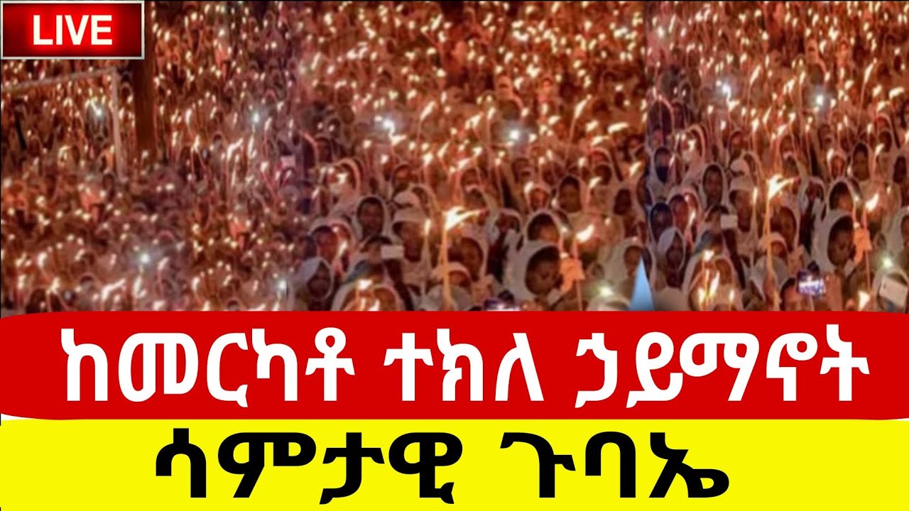 🔴LIVEጥር_29_ቅዱስ በዓለ ወልድ ቀጥታ ከ4ኪሎ ቅድስት ሥላሴ❗️የዛሬው ልዩ ነው