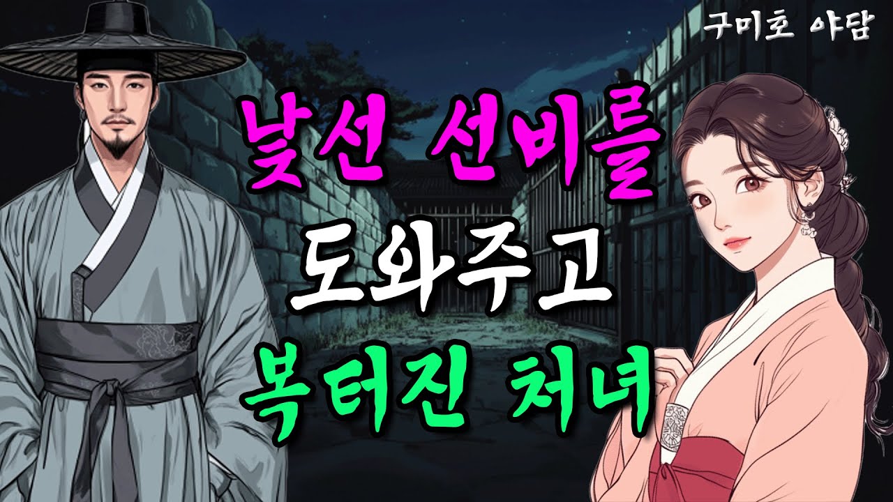 선비님을 도와주고 복터진 여인ㅣ야담ㅣ옛날이야기