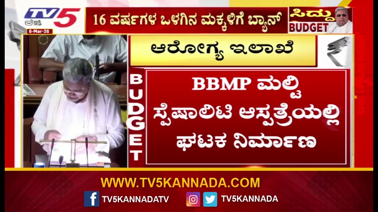 Karnataka Budget 2026 |BBMP ಆಸ್ಪತ್ರೆಗೆ ಆಫರ್  | CM Siddaramaiah
