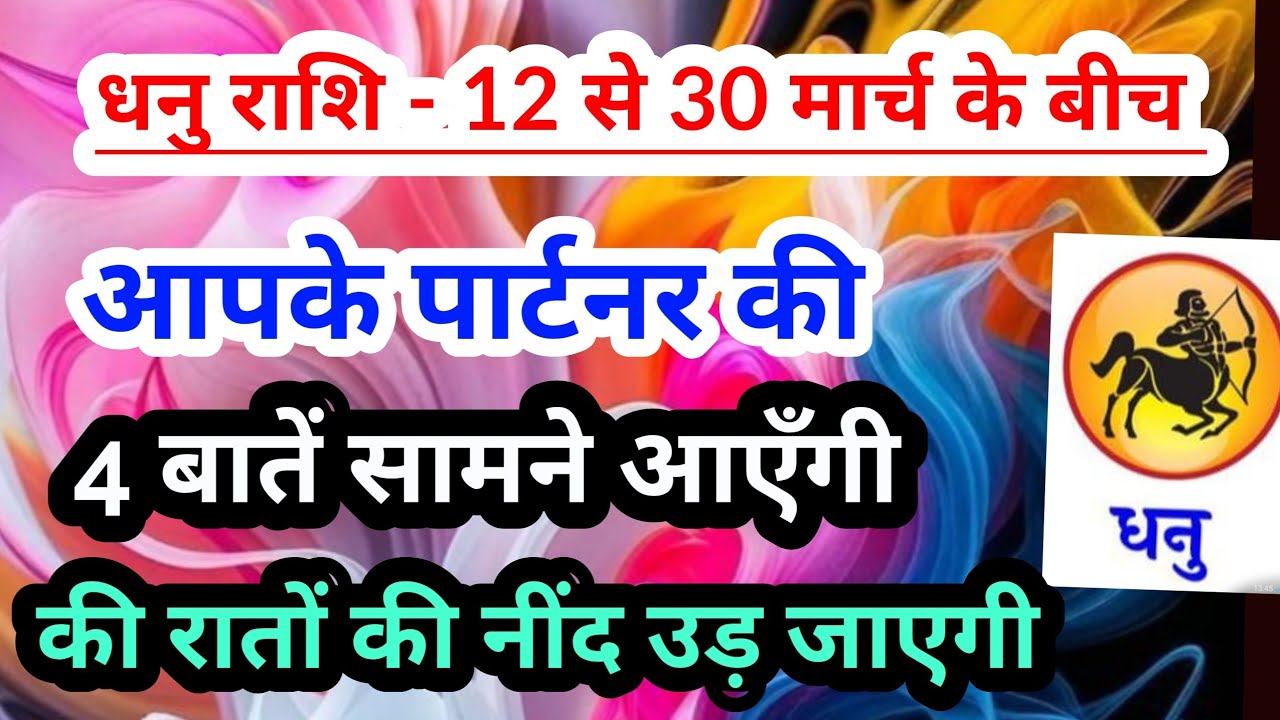 sagittarius 💟 धनु राशि -12 से 30 मार्च 2026 के बीच आपके पार्टनर की 4 खास और जरूरी बातें#tarotreading