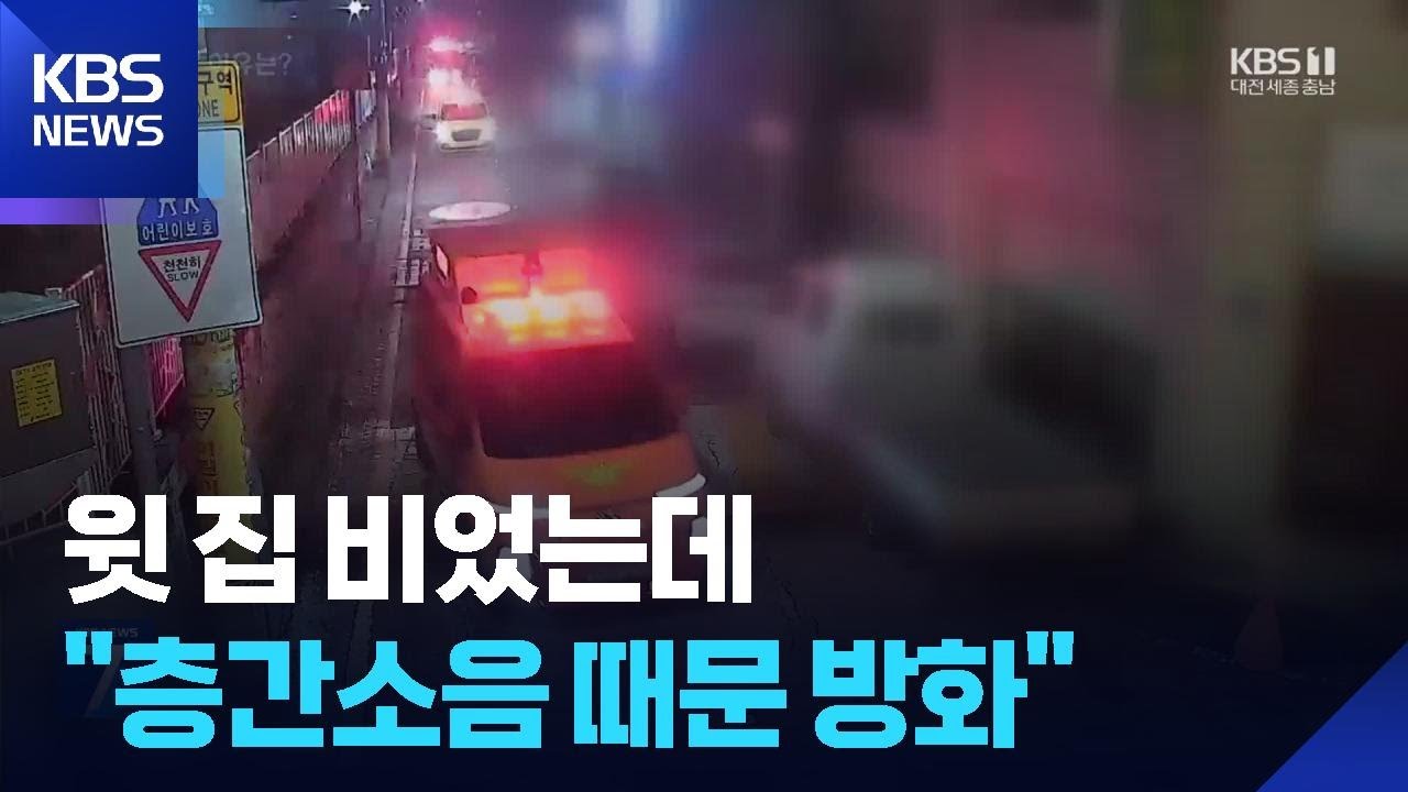 술 취해 윗집 문 부수고 들어가 불지른 60대 긴급 체포 / KBS  2026.03.19.