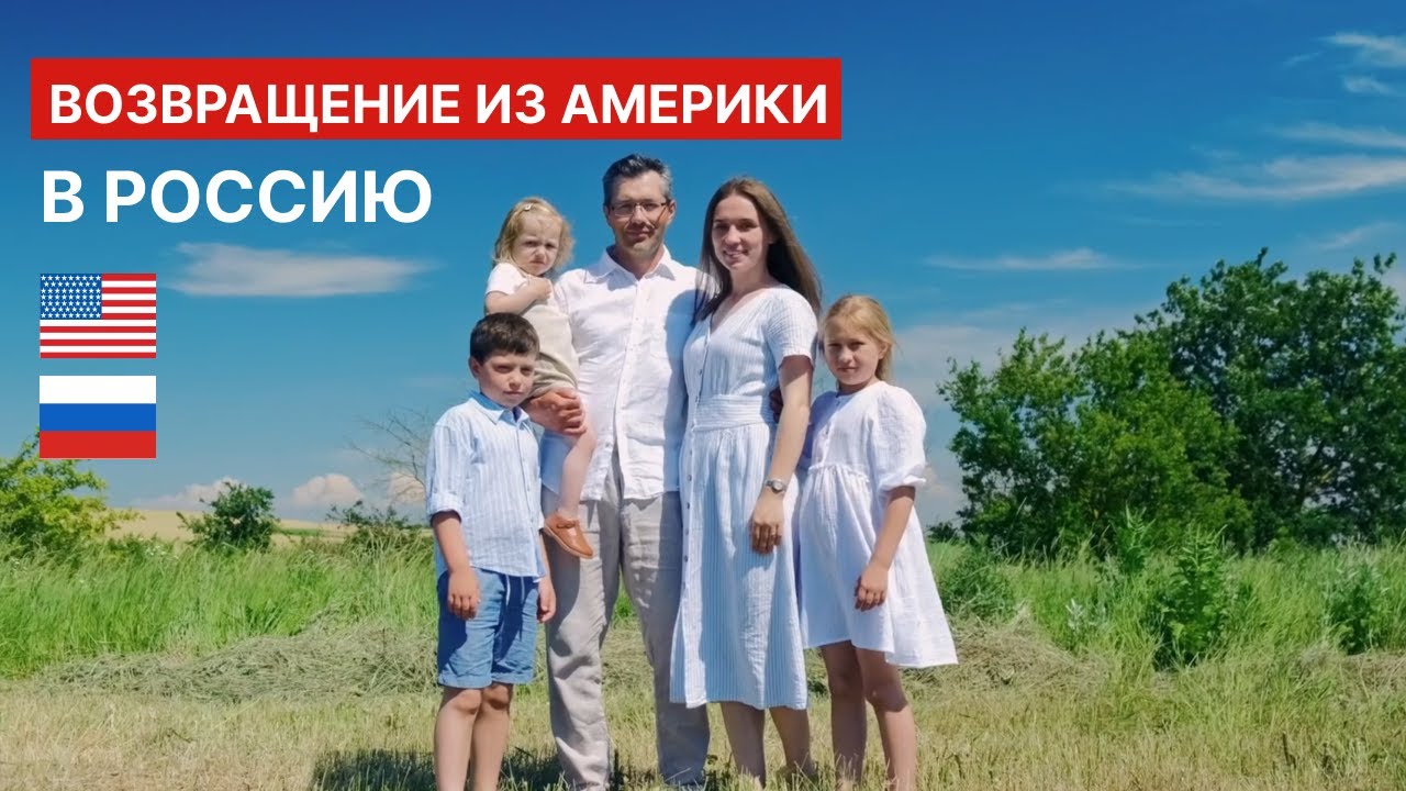 Из Америки (США) в Россию - история одной семьи