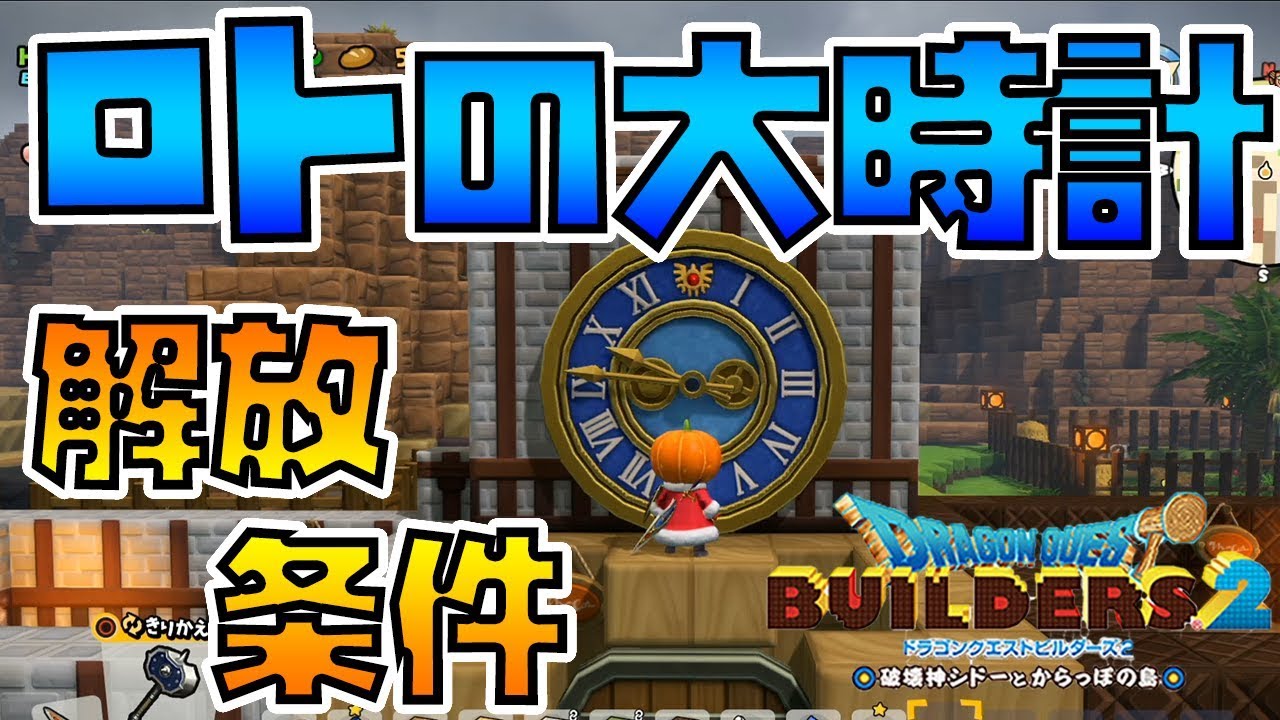 【ドラゴンクエストビルダーズ2】「ロトの大時計」のレシピ覚え方【DQB2】