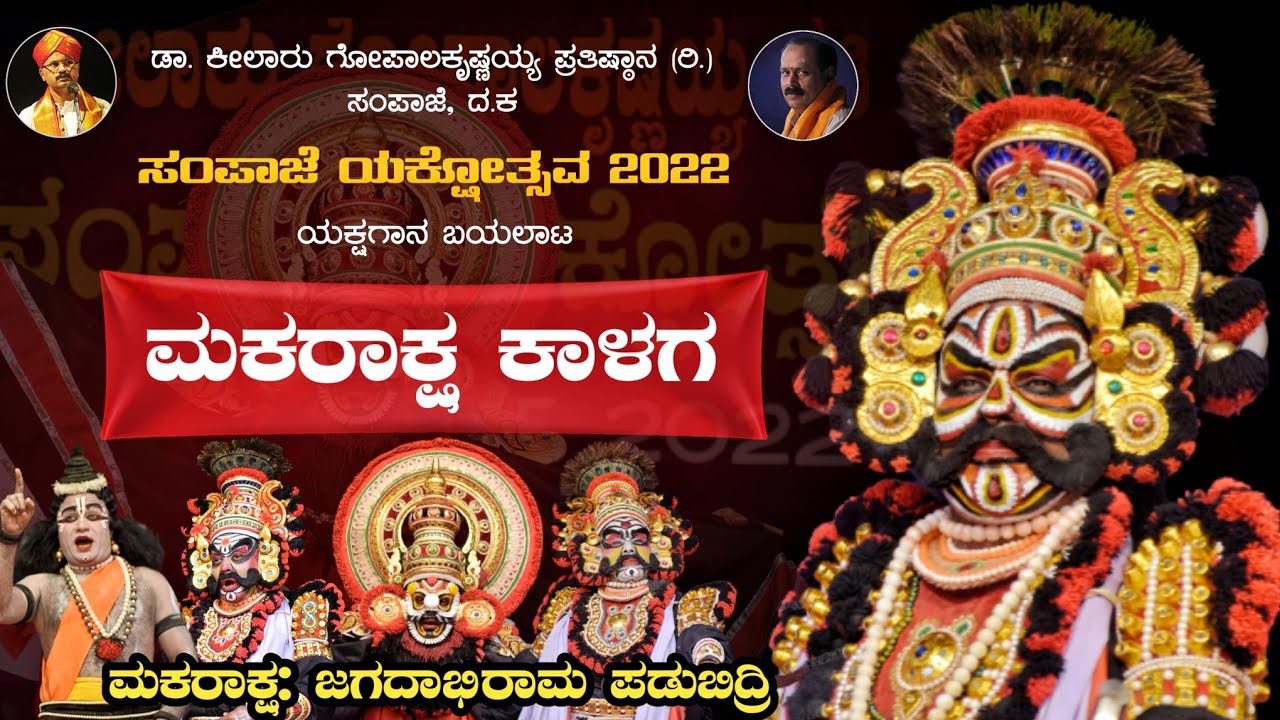 ಮಕರಾಕ್ಷ ಕಾಳಗ🔥- ಯಕ್ಷಗಾನ | ಸಂಪಾಜೆ ಯಕ್ಷೋತ್ಸವ 2022 |Makaraksha Kalaga |Sampaje Yakshotsava |Yakshagana