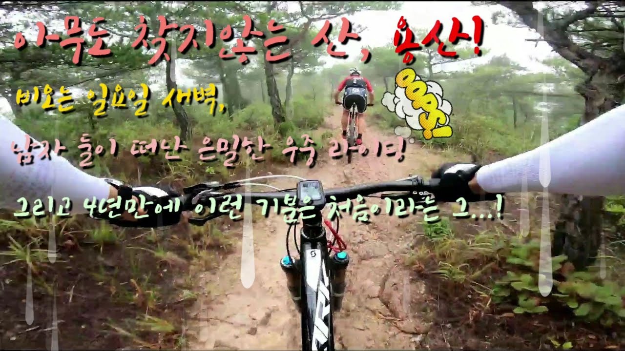 [므틉라이더레이] 비오는 일요일 새벽, 남자 둘만의 은밀한 우중 라이딩/아무도 찾지않는 산, 용산! 안개낀 새벽 산악라이딩/MTB riding/포엠알