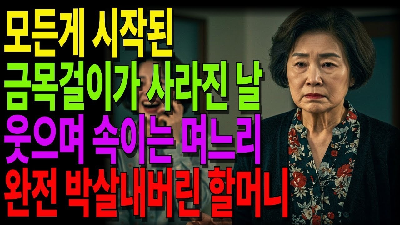모든게 시작된 금목걸이가 사라진 날, 웃으며 속이는 며느리를 완전 박살내버린 할머니 #노후사연 #오디오북 #사연라디오 #노년의지혜 #인간관계