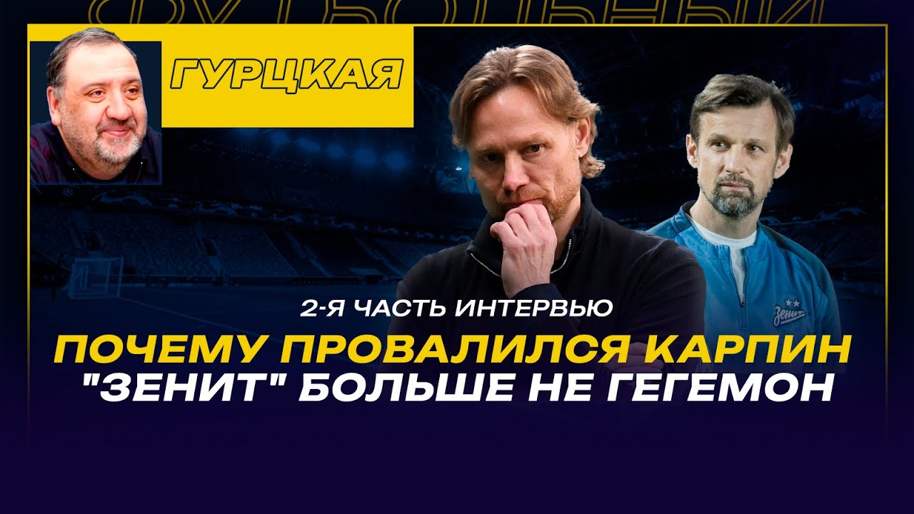 Тимур ГУРЦКАЯ / 2-я часть интервью / ПОЧЕМУ ПРОВАЛИЛСЯ КАРПИН / 