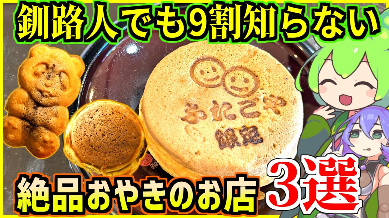【釧路スイーツ】釧路人でも9割知らない　絶品おやきのお店3選【釧路のずんだもん】