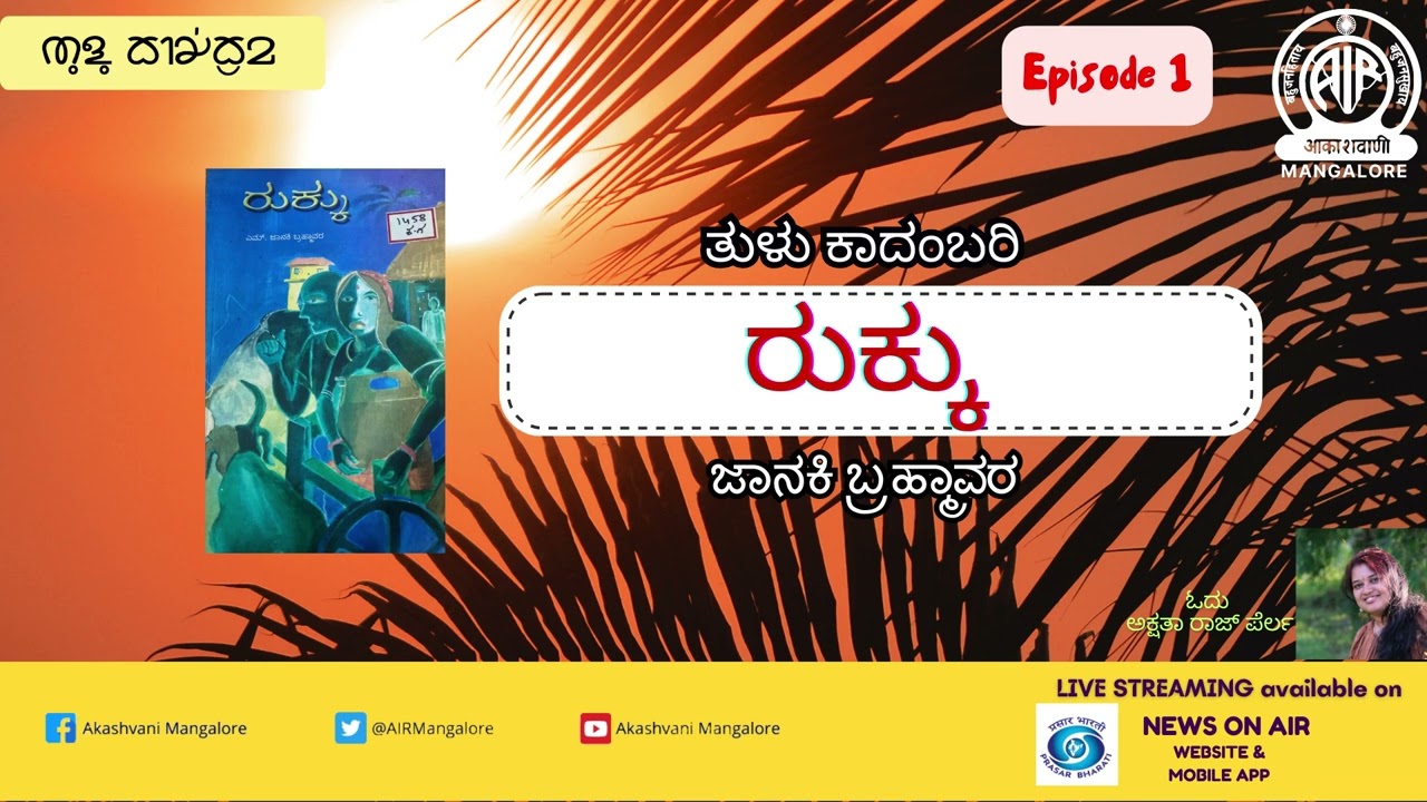 ರುಕ್ಕು ‌|ತುಳು ಕಾದಂಬರಿ | ಎಗ್ಗೆ 1 |Janaki Brahmavara | Akshatha Raj Perla| Akashvani Mangaluru