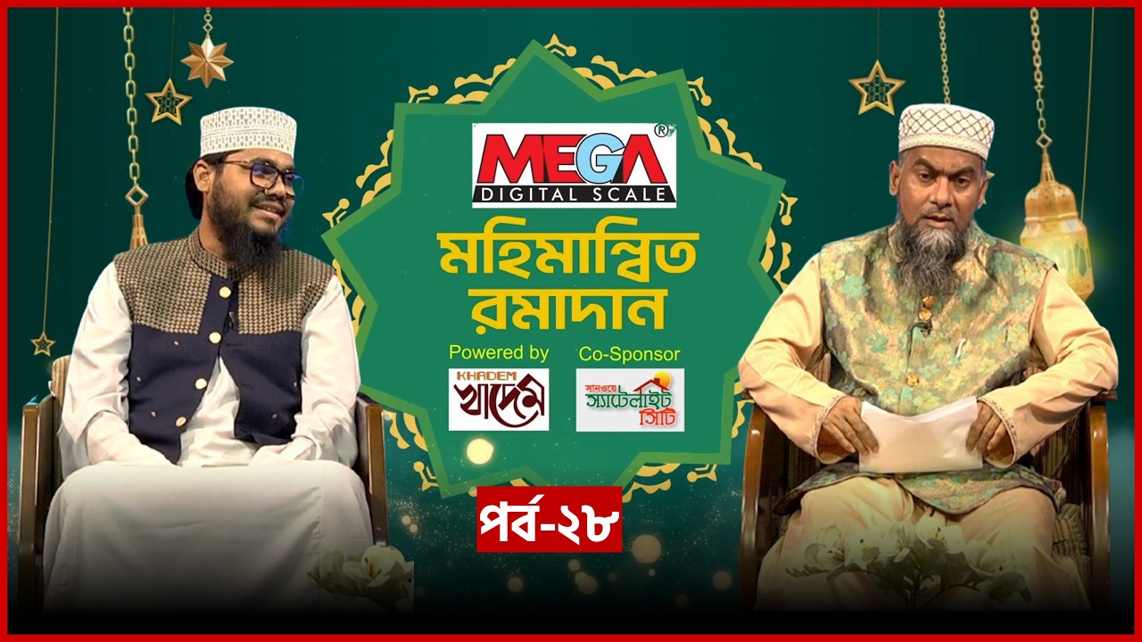 মহিমান্বিত রমাদান | Mohimannito Ramadan | EP 28 | Maulana Faizullah Faisal | Mytv Islamic