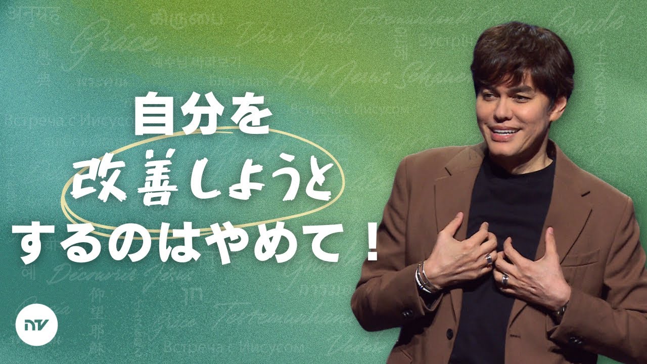 神様のことばにある、人生を生まれ変わらせる力 | Joseph Prince | New Creation TV 日本語