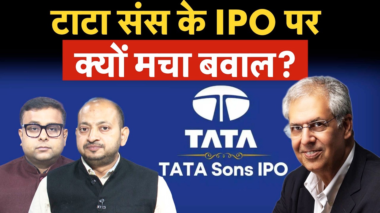 Tata Sons IPO | Tata Trusts में मतभेद, SP Group ने भी उठाए सवाल, अब क्या करेंगे Noel Tata?