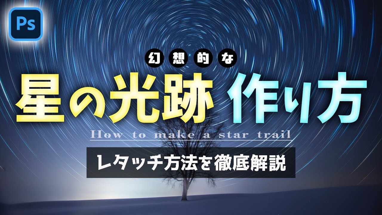 幻想的な星の光跡の作り方（スタートレイル）【Photoshop】【比較明合成】【現像方法編】