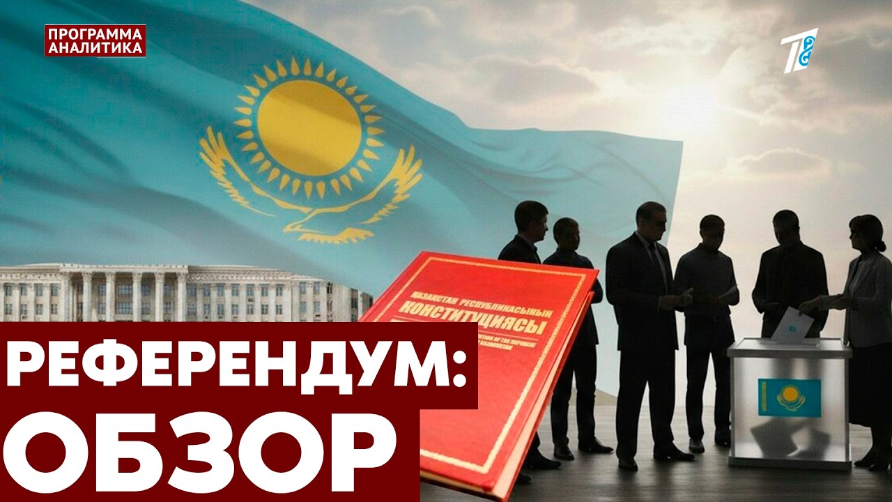 Референдум-2026: как прошёл день голосования