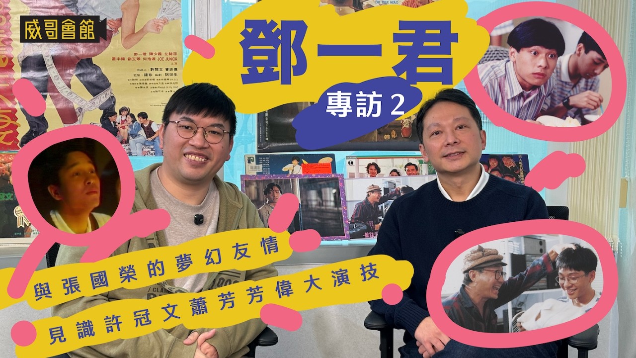2 鄧一君專訪（第二回）｜記得香蕉成熟時入選真相曝光？｜與張國榮竟有一段「夢幻級友情」｜有冇同盧愛倫戲假情真？｜親身見識許冠文＋蕭芳芳神級演技｜童愛玲 vs 呂㛢菱？當年點揀？｜香港電影集體回憶