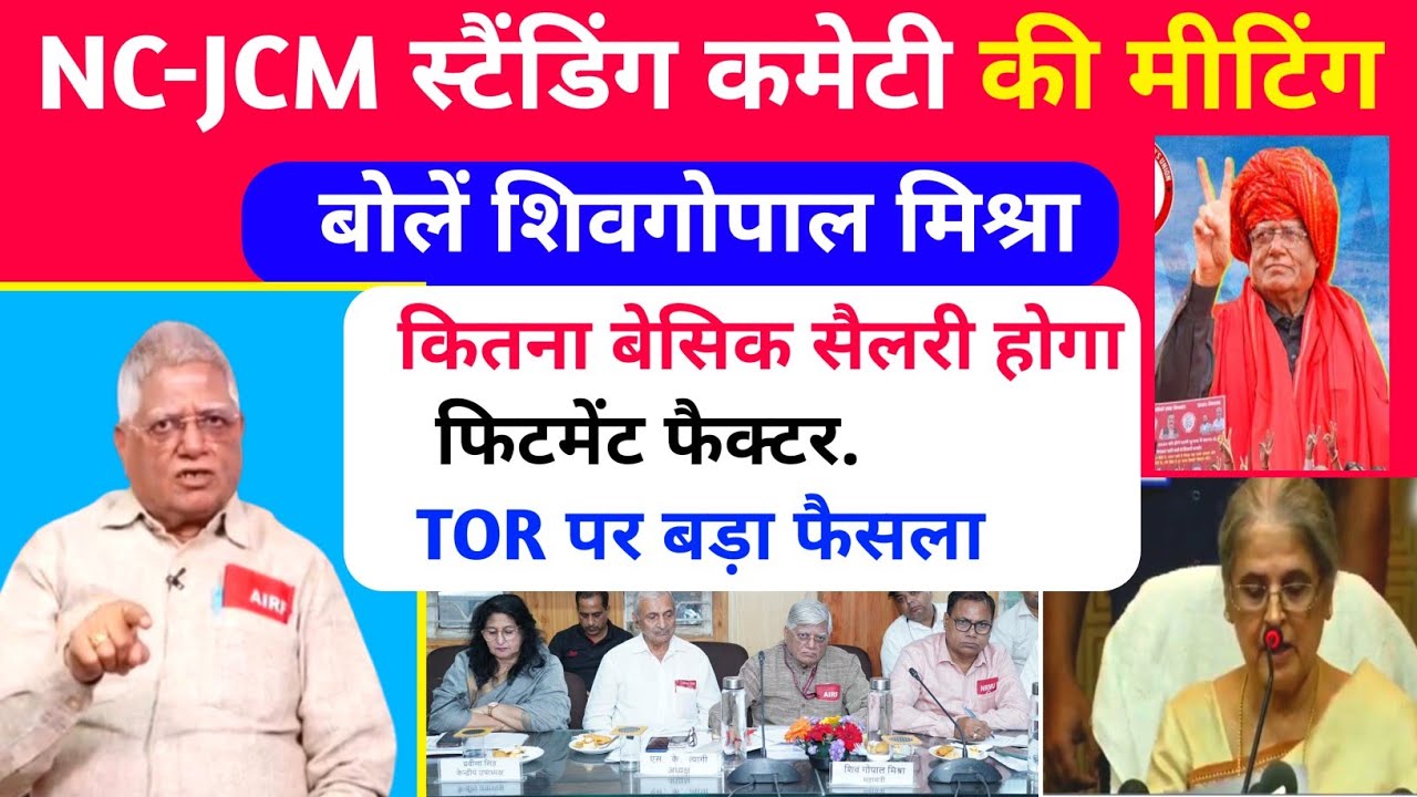 8th Pay Commission : NC-JCM स्टैंडिंग कमेटी की मीटिंग/बोले शिव गोपाल मिश्रा /फिटमेंट फैक्टर पर फैसला