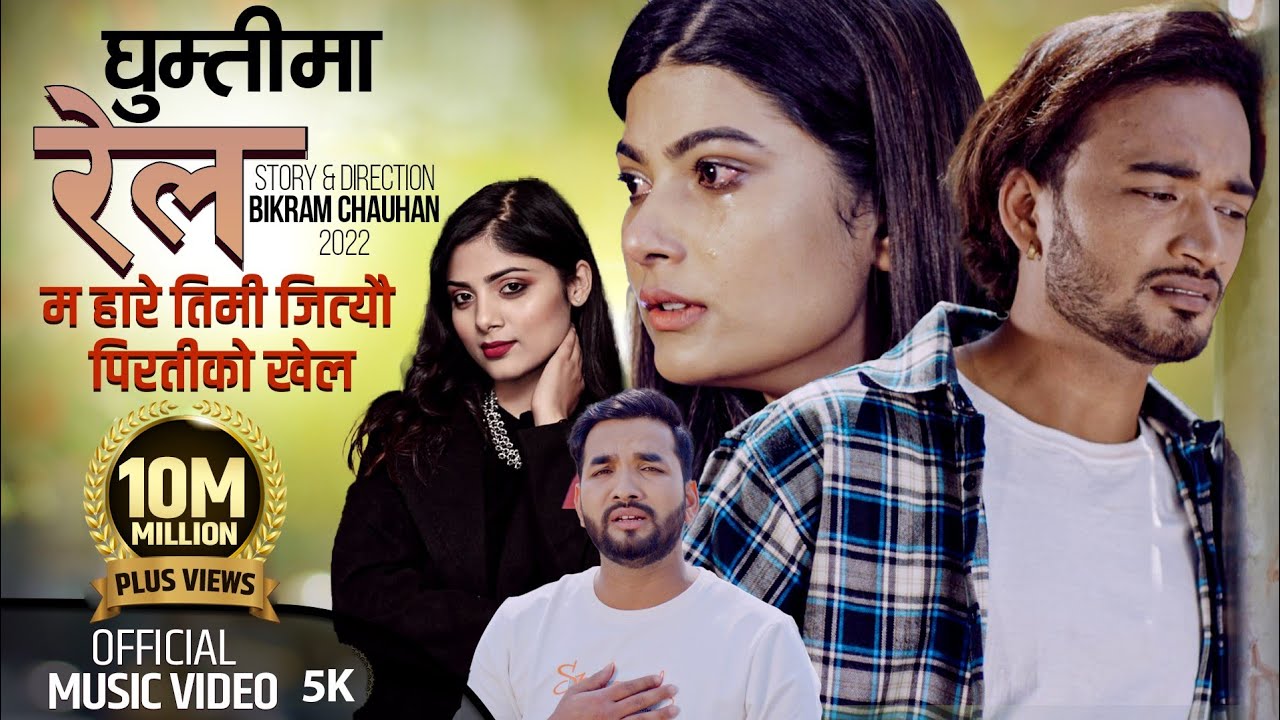 Ghumtima Rel घुम्तीमा रेल | Nawaraj Kalauni/Asmita Adhikari Ft.Sudhir Shrestha/Pratikshya Khatiwada
