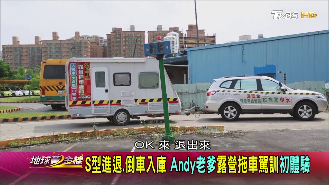 Andy老爹露營拖車駕訓初體驗 S型進退 倒車入庫【黃金線出外景】