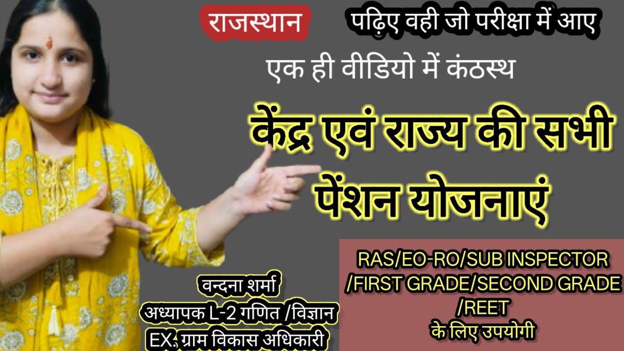 सभी पेंशन योजनाएं एक ही वीडियो में #वीडियो #ras #rajasthan #governmentexam #SI #currentaffairs 