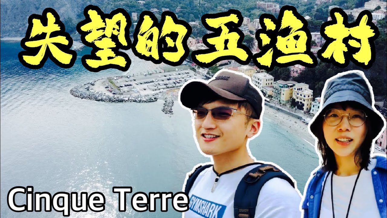 ［義大利自由行］ 24小時內衝完五個漁村，為什麼你不該這麼做？！五漁村全攻略🇮🇹