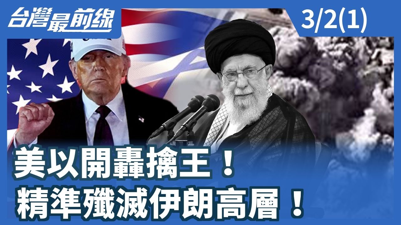 美以開轟擒王！精準殲滅伊朗高層！【台灣最前線】2026.03.02 (1)
