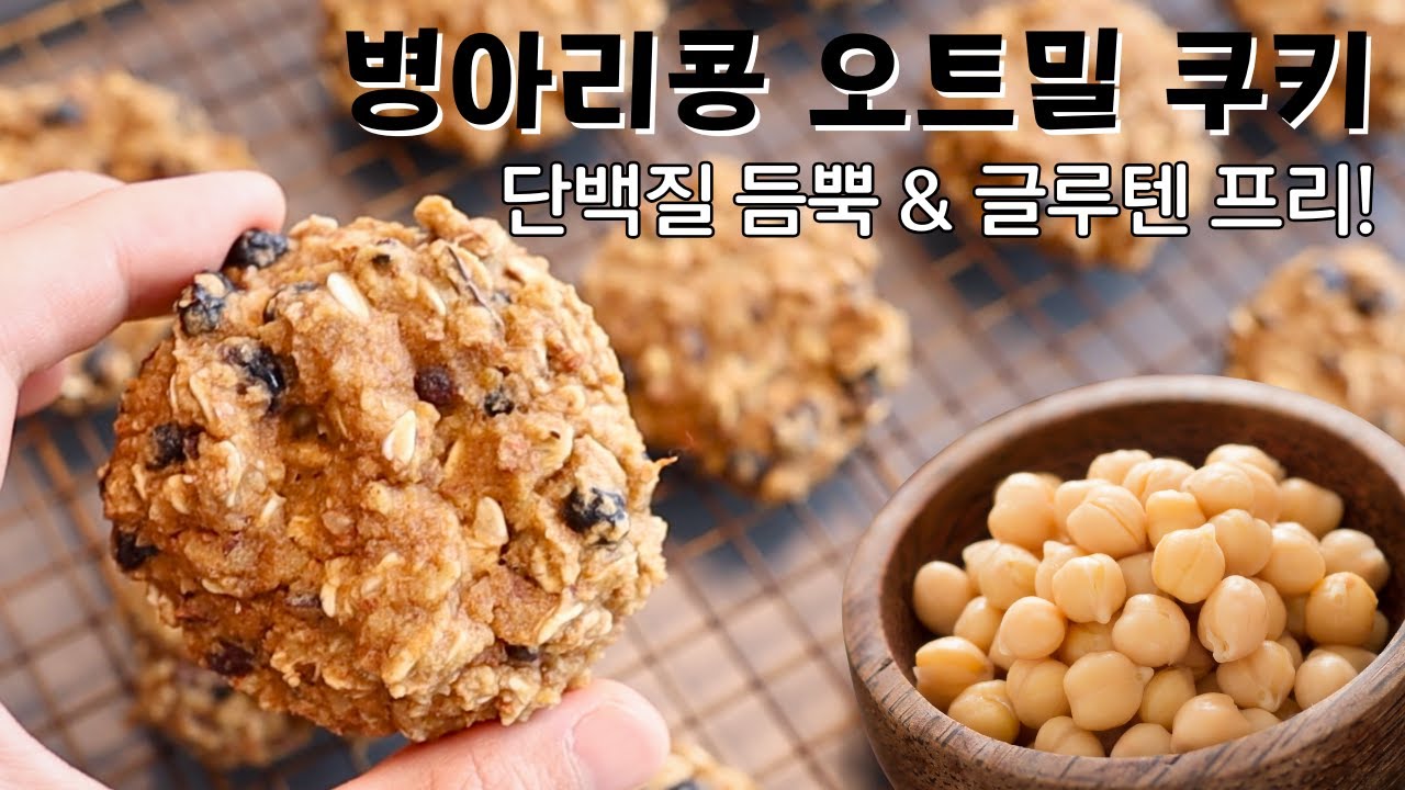 NO밀가루 NO추가오일. 병아리콩 오트밀 쿠키. 단백질 듬뿍, 글루텐 프리 홈베이킹. 건강재료로 만드는 운동간식/러닝스낵/아이간식/간단한아침 푸드프로세서 레시피. 칙피오트쿠키