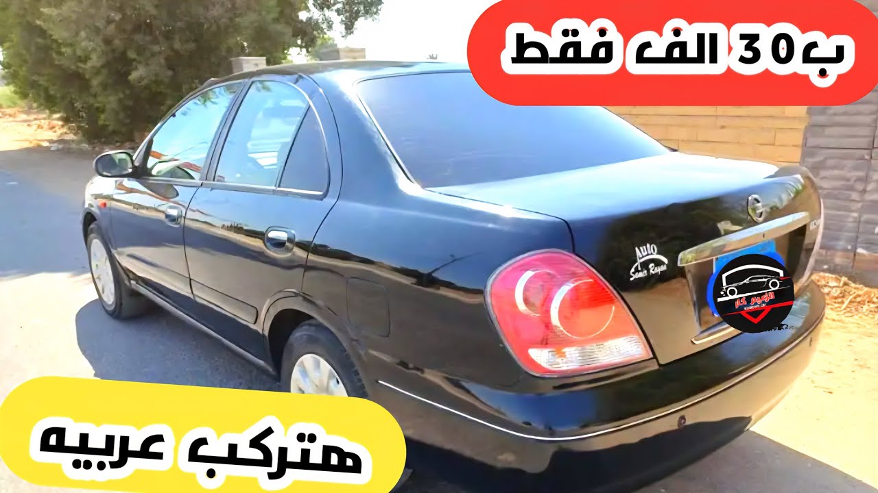 ب30 الف هتركب عربيه كويسه اوتوماتيك ومانيوال من المالك