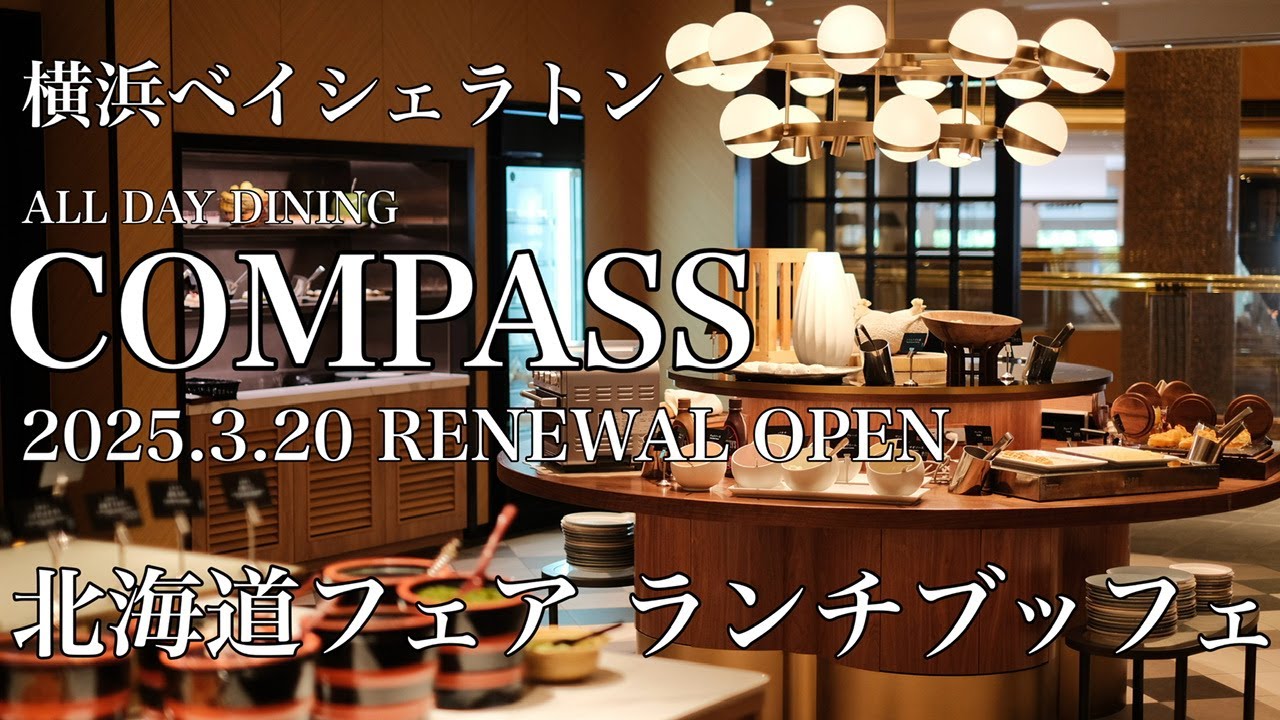 【ランチブッフェ】横浜ベイシェラトン コンパス／北海道フェア〜歴代のヒットメニュー大集合〜