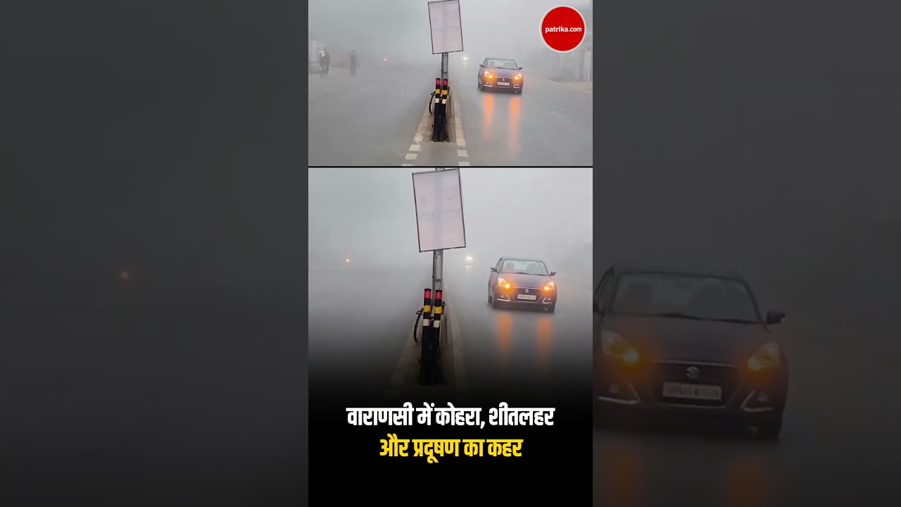 Varanasi में कोहरा, शीतलहर और प्रदूषण का कहर | 