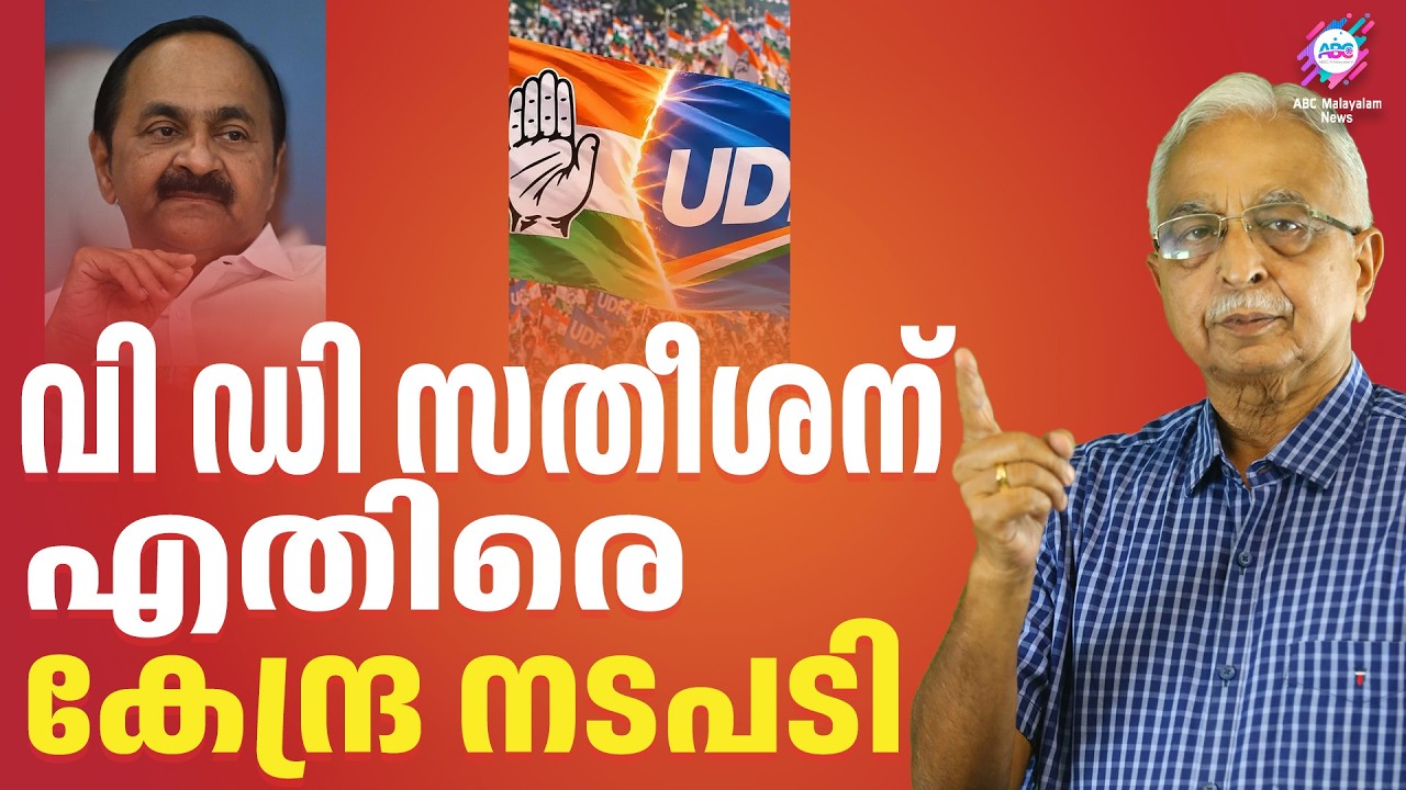 സതീശൻ്റെ കച്ചവടം പൂട്ടും |  V D Satheesan | UDF | ABC CHAT