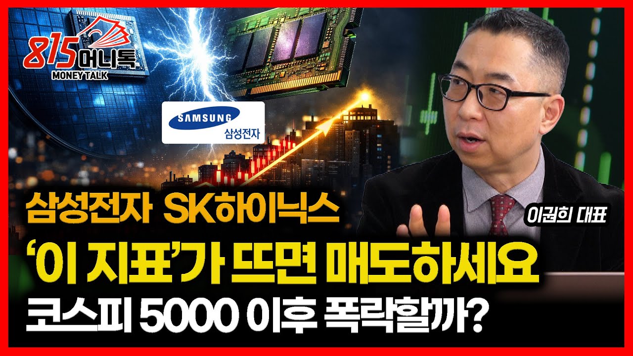 삼성전자·SK하이닉스, ‘이 신호’ 뜨면 반드시 매도하세요 / 2월 코스닥 대 반격을 기대하는 이유 | 이권희 대표