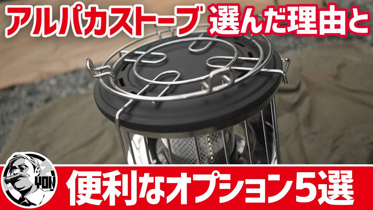 【冬キャンプ】石油ストーブ購入！アルパカPLUSにした理由と同時購入した便利オプション5選▼キャンプギア