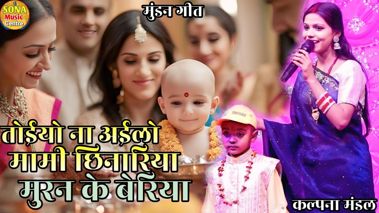 मुंडन गाली गीत | तोईयो ना अईलो मामी छिनारिया मुरन के बेरिया | kalpna mandal mundan gaali geet 2026