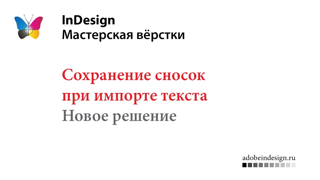 Надёжное сохранение сносок при импорте текста в InDesign