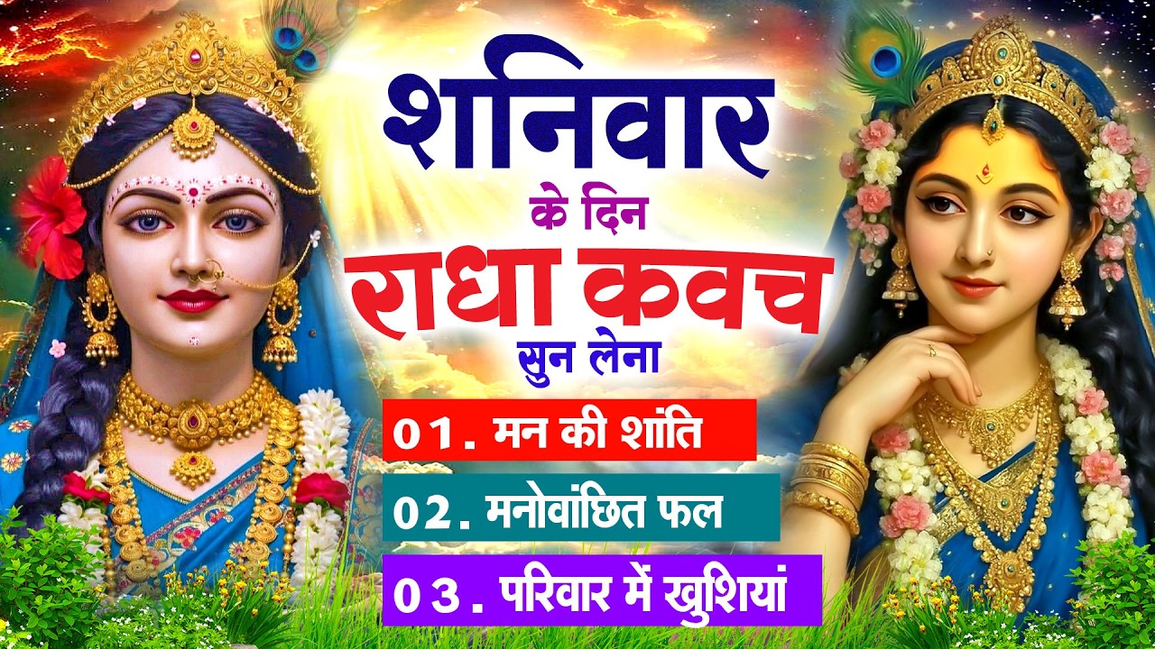 शनिवार के दिन सुनें श्री राधा कवच : जीवन के सभी कष्टों का होगा नाश प्रेम और आनंद से घर भर जाएगा