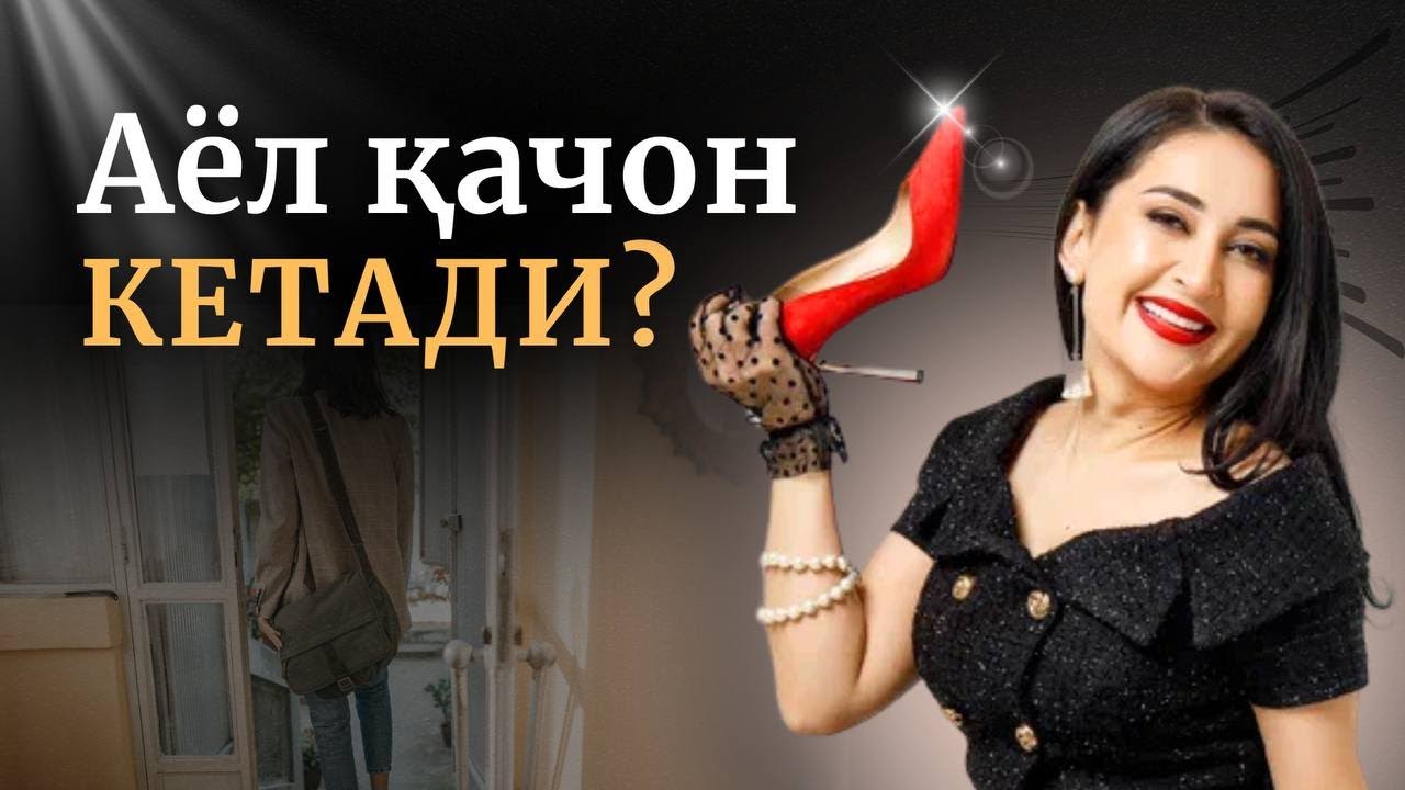 Аёл қачон кетади?