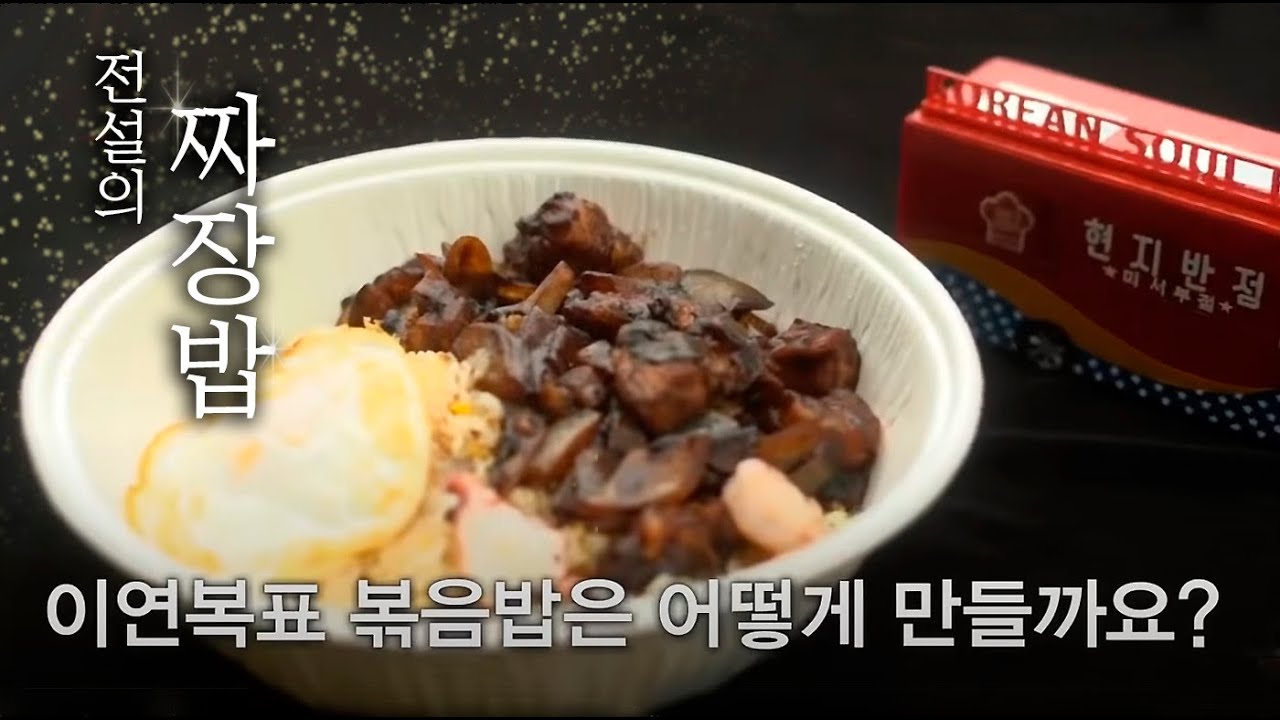 웍질 스냅부터 클라스가 다르다. 춘장부터 제대로인 이연복의 짜장 볶음밥🔥 #먹고보자