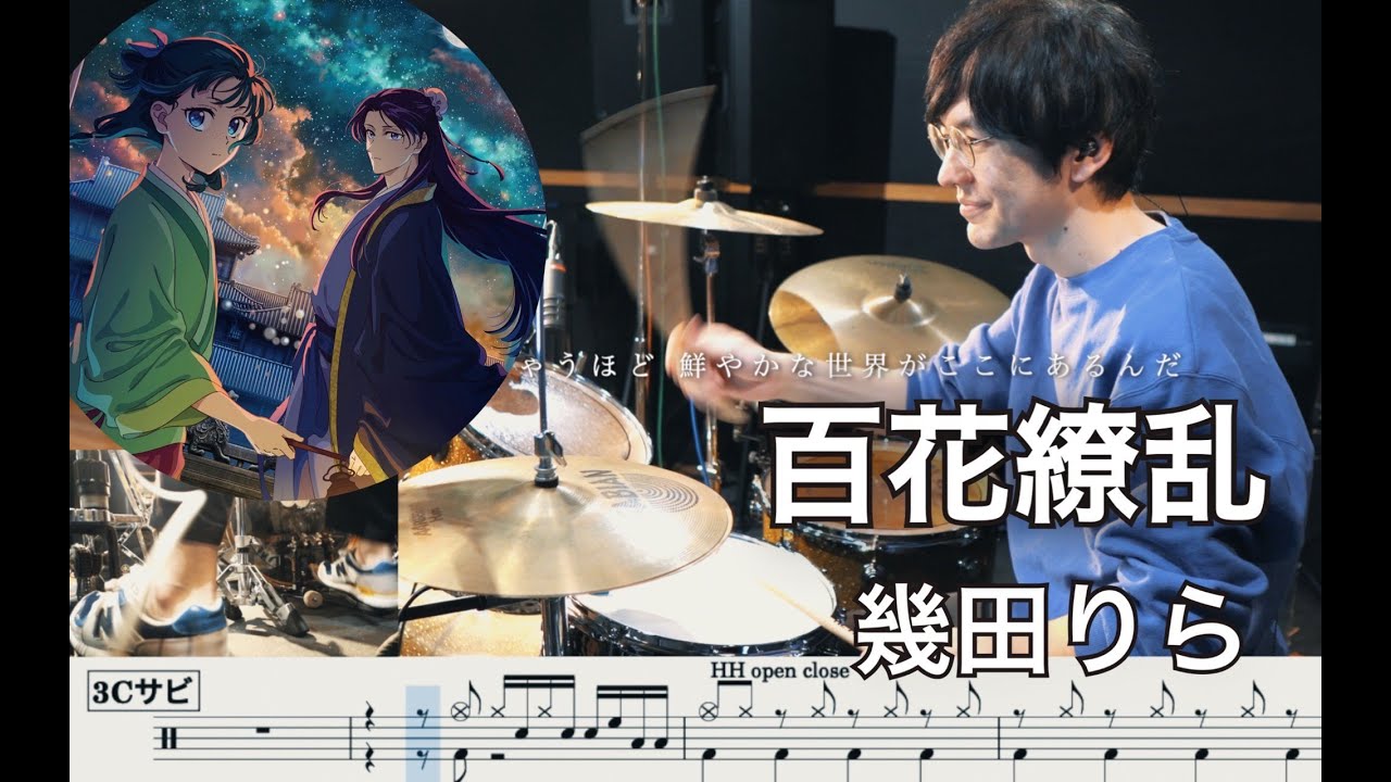 【The Apothecary Diaries】Hyakka Ryouran - Lilas Ikuta 【Drum cover】薬屋のひとりごと 百花繚乱 幾田りら