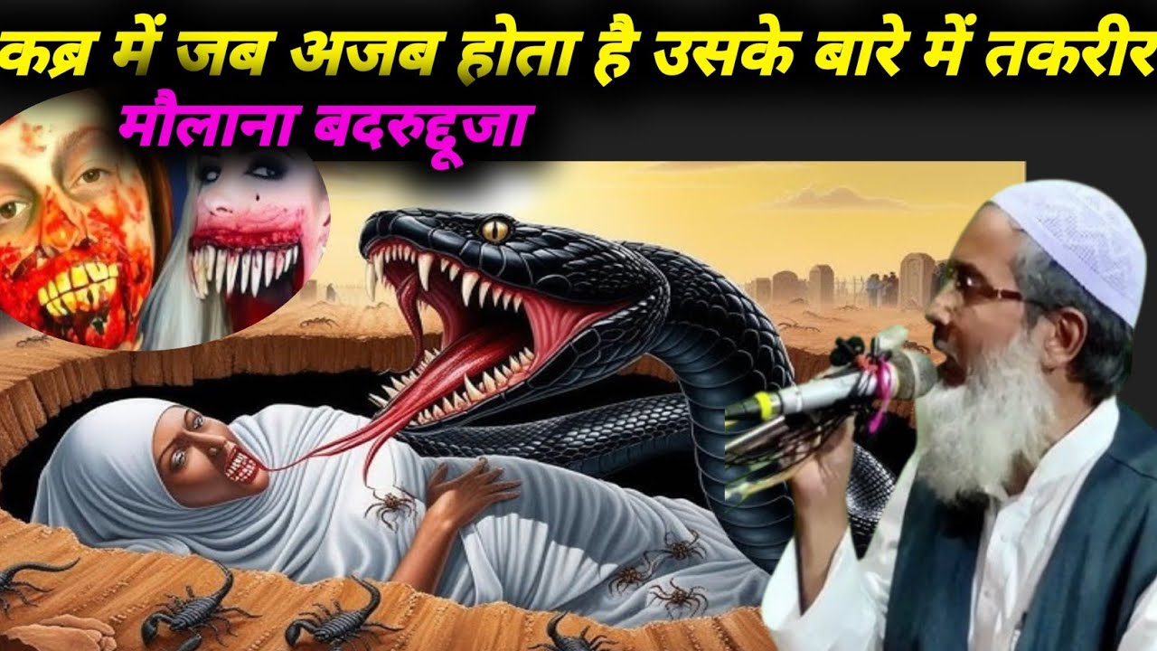 Katihar Islampur ki Jalsaकब्र में जब अजब होता है उसके बारे में तकरीरमौलाना बदरुद्दूजा