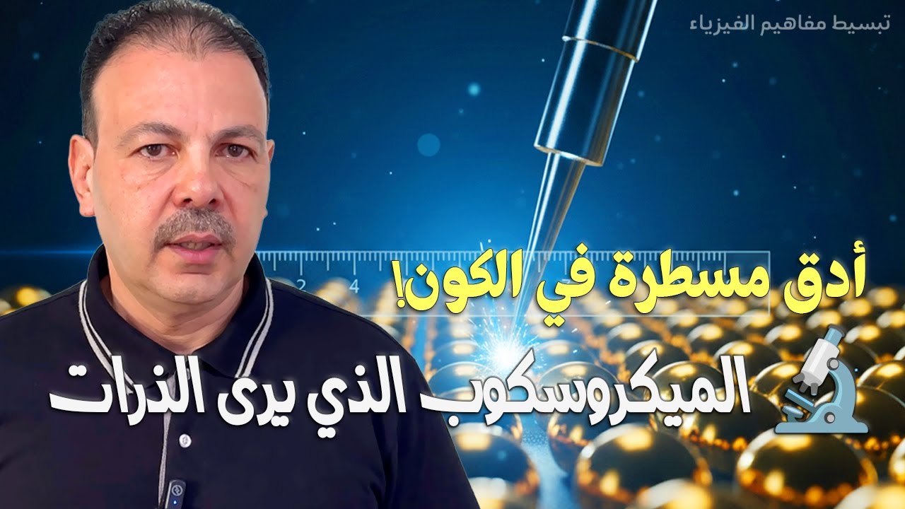 أدق مسطرة في الكون: كيف استطاع الميكروسكوب النفقي الماسح رؤية الذرات؟