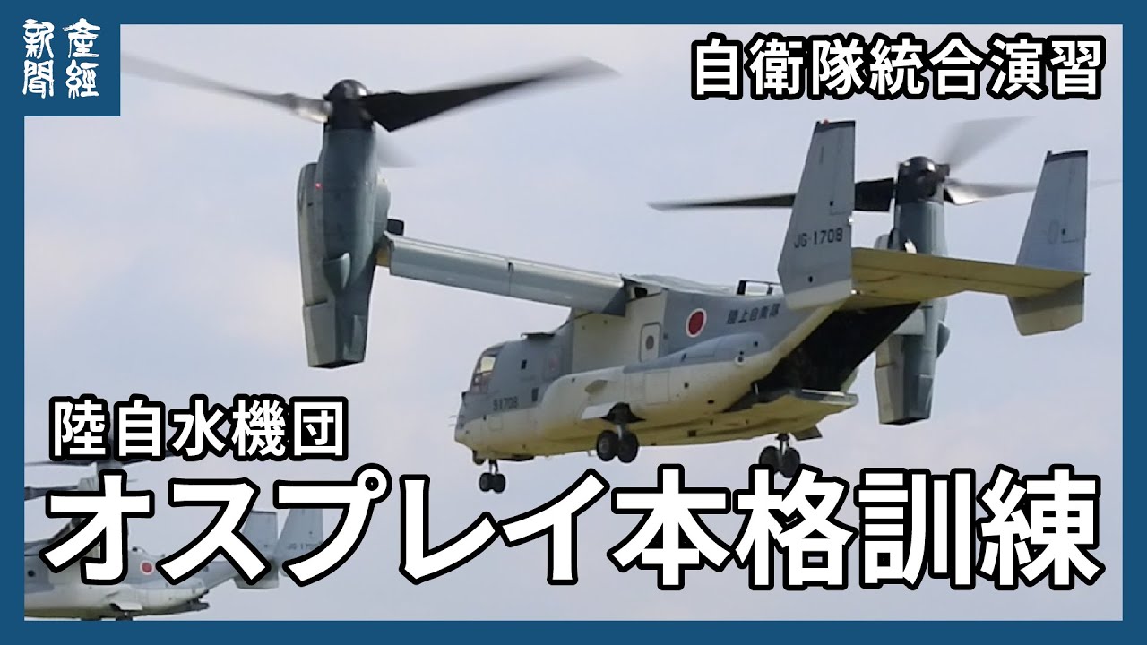 【自衛隊統合演習】離島奪還に当たる陸自水機団がオスプレイで初の本格訓練、南西展開へ　長崎県佐世保市の相浦（あいのうら）駐屯地